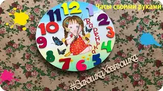 Часы своими руками