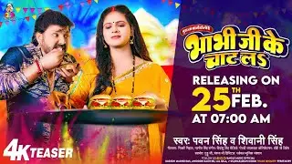 #Teaser | #Pawan Singh | भाभी जी के चाट लS | #Shivani Singh | #Releasing On Tomorrow