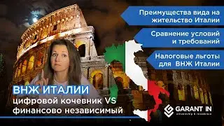 ВНЖ Италии: цифровые кочевники VS финансово независимые персоны