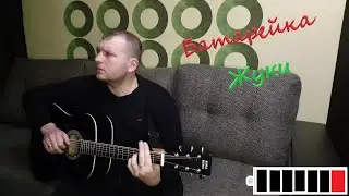 Жуки-Батарейка!(кавер на гитаре)