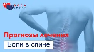 Прогнозы лечения боли в спине