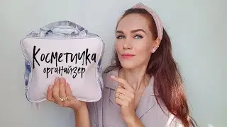 Косметичка - органайзер NOVAGE. Идеи наполнения. Что положить, а что НЕТ!  КОД 42449