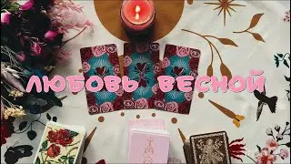 ЧТО ЖДЁТ В ЛЮБВИ ВЕСНОЙ 2024 ГОДА? ТАРО РАСКЛАД 🪬🥰🌷
