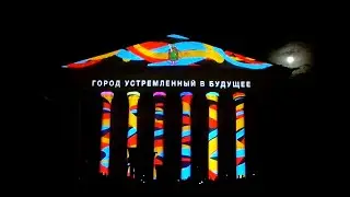 3D-mapping «Город, устремленный в будущее!» Рязань, пл. Театральная