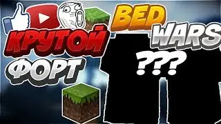 Короче снова майн. Играем с Валерой на EggWars (фортик)