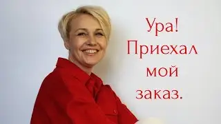 Ура, пришёл мой заказ