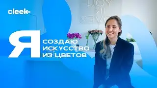 Флорист о свей работе
