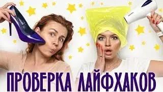 ПРОВЕРКА СТРАННЫХ ИНСТАГРАМ ЛАЙФХАКОВ !
