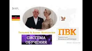 Система Обучения в компании APL. ПВК. УД Татьяна & Алекс НОВАЛЬСКИ (Германия)