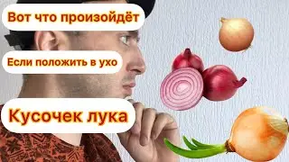 Вот что произойдет, если положить в ухо кусочек лука