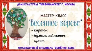Мастер-класс «Весеннее дерево»