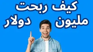 كيف حصلت على مليون في 6 أشهر #pvacreator #makemoneyonline