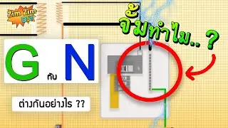 กราว(Ground) กับ นิวตรอน(Neutral) ต่างกันอย่างไร ? ทำไมต้องจั้มเข้าด้วยกัน...!!