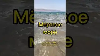 Мертвое море #путешествия #tiktok #israel #рекомендации #shorts #израиль