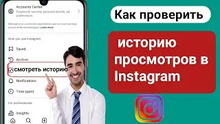 Как просмотреть историю просмотра в Instagram (2024 г.) проверьте историю просмотра роликов в Instag