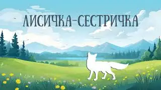 ЛИСИЧКА – СЕСТРИЧКА. Русская народная сказка Забайкалья. Аудиосказки для детей