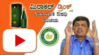 ಮಿರಾಕಲ್ ಡ್ರಿಂಕ್ಸ್ ಗಿಡಮೂಲಿಕೆ ಔಷಧಿ - ಪರಿಚಯ