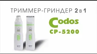 Codos CP-5200 триммер-гриндер 2 в 1 для собак
