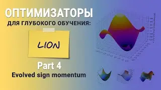 Part 4. Оптимизаторы для глубокого обучения. Lion (evolved sign momentum)