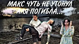 МАКС ЧУТЬ НЕ УТОНУЛ. АЛЯ ПОГИБЛА... 😥😖 