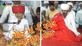 ભાગ-3 ચેહર માતા ની જોરદાર રમેલ || @Goga Film