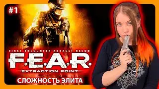 F.E.A.R EXTRACTION POINT | ПРОХОЖДЕНИЕ НА ЭЛИТЕ | FEAR | СТРИМ 1