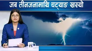 आज कोशी र गण्डकीमा ठूलो पानी|| Nepal Times
