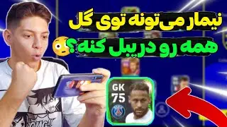 نیمار توی دروازه چیکارس؟😬میتونیم باهاش بریم همه رو دریبل کنیمو گل بزنیم؟👀 efootball23 mobile