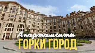 Апартаменты Горки Город 540 // Красная поляна, Эсто Садок