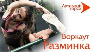РАЗМИНКА Воркаут для начинающих Workout