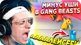 АЛЕКСЕЙ И БУСТЕР ИГРАЮТ В ГЕНГ БИТС / БУСТЕР ИГРАЕТ В GANG BEASTS / BUSTER REWIND