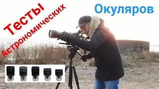 Зрит. труба с астро окулярами. Тесты астрономических окуляров.