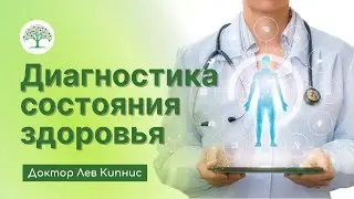 Доктор Лев Кипнис // Диагностика состояния здоровья