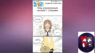 Озвучка мир управляемыми котами 2 глава