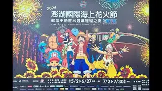 澎湖國際海上花火節2024 航海王25週年