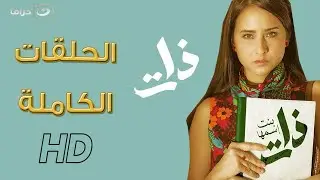 😯لأول مرة علي اليوتيوب مسلسل بنت اسمها ذات كامل ( بدون فواصل ) | 18 ساعة متواصل من