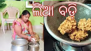 ଲିଆ ବଡି //ମୁଇଁ ଲିଆ ବଡି କେନ୍ ତା କରି ବନାସି ଜେ ବହୁତ୍ 😋  ଲା ଗ୍ ସି //କଖାରୁ ପାଣି ର ଲିଆ ବଡି
