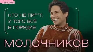 Молочников: об «Аноре», Трампе, русской культуре и новой этике