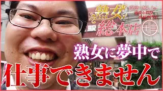 十三の有名”熟女専門店”でスプラッシュ桑田がスタッフとしてお仕事体験！！熟女に夢中で仕事ができない！？