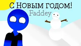С Новым годом! + Где мой подарок? DC2, AT2, Рисуем мультфильмы 2.