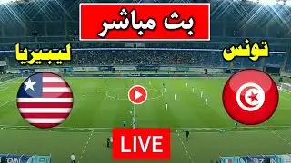 مباراة تونس  وليبريا  اليوم في الجولة 5 من تصفيات كأس العالم2026