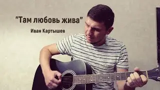 Там любовь жива под гитару