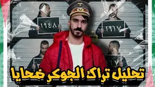 تحليل و تفسير تراك الجوكر ضحايا كليب جديد عن القضية 🔥🍉