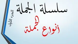 الجزء الأول: أنواع الجملة (الاسمية والفعلية وخصائصهما)