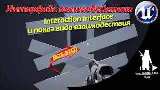 Unreal Engine (UE4, UE5) - Показываем иконку взаимодействия с помощью Blueprint Interface