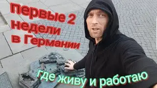ГЕРМАНИЯ!  ГДЕ ЖИВУ И РАБОТАЮ.