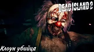 Dead Island 2 Прохождение #13 Клоун убийца