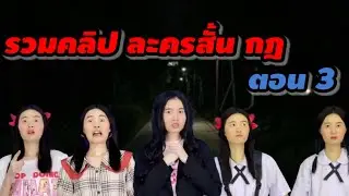 รวมคลิปละครสั้น กฎ ตอน 3