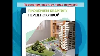 Проверяем квартиру перед покупкой