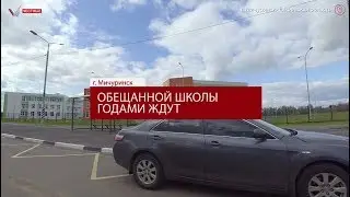 Обещанной школы годами ждут